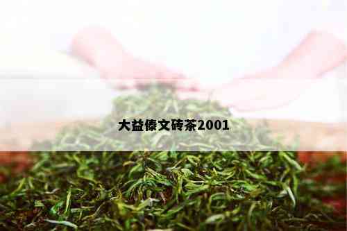 大益傣文砖茶2001