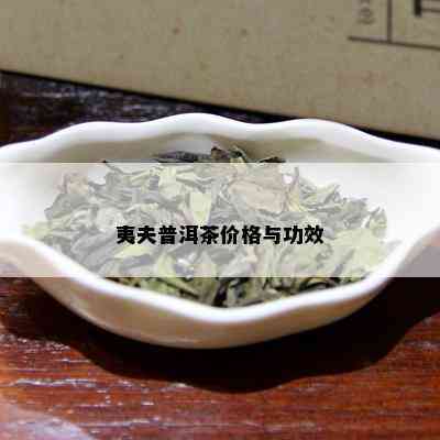 夷夫普洱茶价格与功效