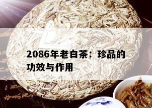 2086年老白茶：珍品的功效与作用