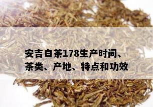 安吉白茶178生产时间、茶类、产地、特点和功效