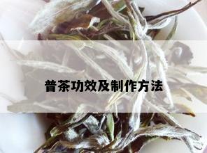 普茶功效及制作方法