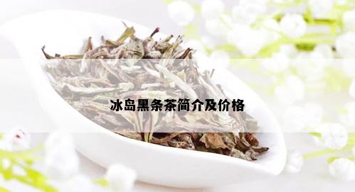 冰岛黑条茶简介及价格