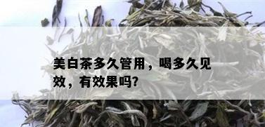 美白茶多久管用，喝多久见效，有效果吗？