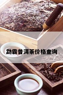 勐霸普洱茶价格查询