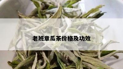 老班章瓜茶价格及功效