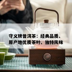 守义牌普洱茶：经典品质、原产地优质茶叶、独特风味