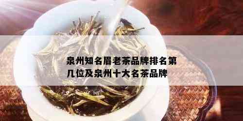 泉州知名眉老茶品牌排名第几位及泉州十大名茶品牌