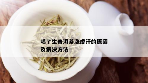 喝了生普洱茶涨虚汗的原因及解决方法