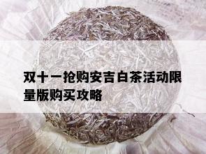 双十一抢购安吉白茶活动 *** 版购买攻略