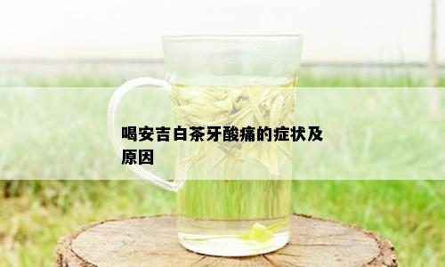 喝安吉白茶牙酸痛的症状及原因