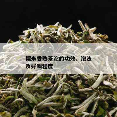 糯米香熟茶沱的功效、泡法及好喝程度