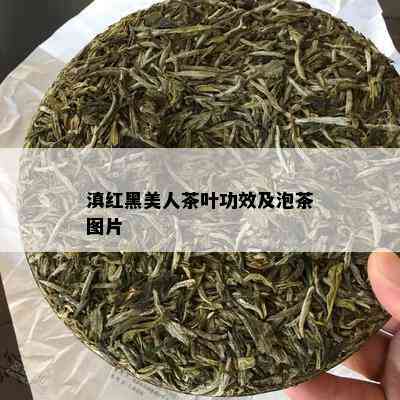 滇红黑美人茶叶功效及泡茶图片