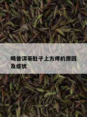 喝普洱茶肚子上方疼的原因及症状