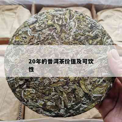 20年的普洱茶价值及可饮性