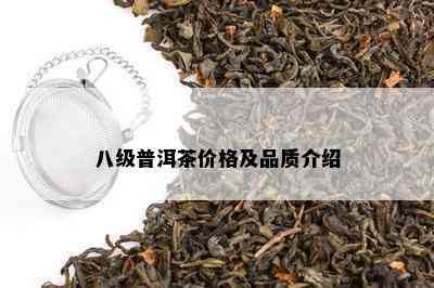 八级普洱茶价格及品质介绍