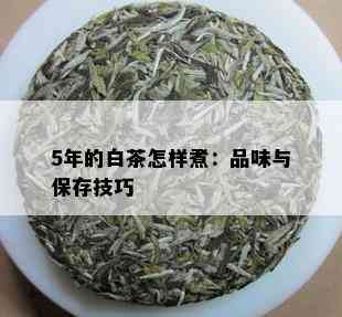 5年的白茶怎样煮：品味与保存技巧