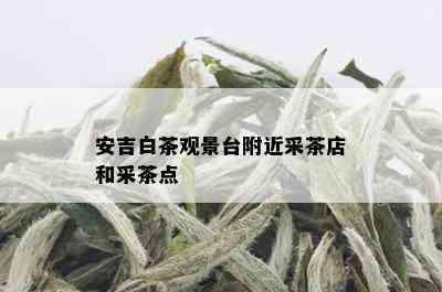 安吉白茶观景台附近采茶店和采茶点