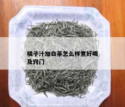 橘子汁加白茶怎么样煮好喝及窍门