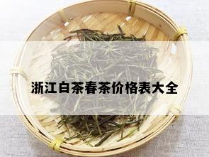 浙江白茶春茶价格表大全