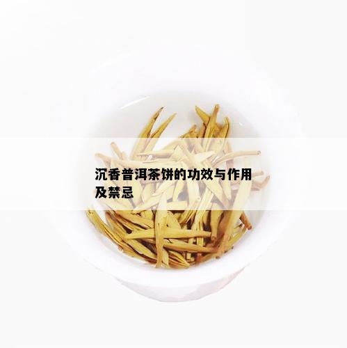 沉香普洱茶饼的功效与作用及禁忌