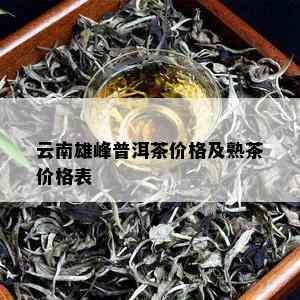 云南雄峰普洱茶价格及熟茶价格表