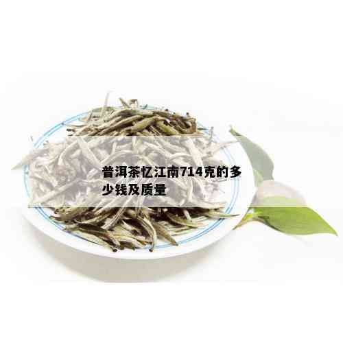 普洱茶忆江南714克的多少钱及质量