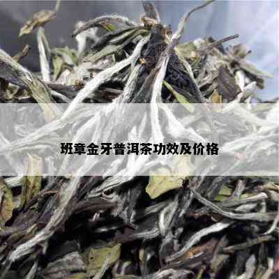 班章金牙普洱茶功效及价格