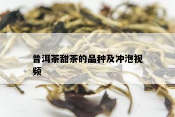 普洱茶甜茶的品种及冲泡视频