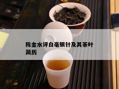 陈金水评白毫银针及其茶叶简历