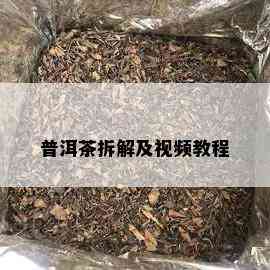 普洱茶拆解及视频教程