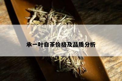 承一叶白茶价格及品质分析