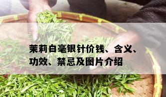 茉莉白毫银针价钱、含义、功效、禁忌及图片介绍