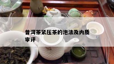 普洱茶紧压茶的泡法及内质审评