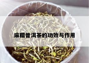 麻糯普洱茶的功效与作用