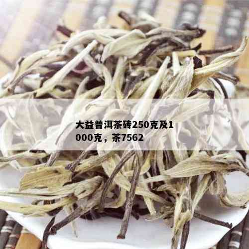 大益普洱茶砖250克及1000克，茶7562