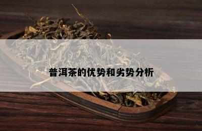 普洱茶的优势和劣势分析