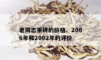 老同志茶砖的价格、2006年和2002年的评价