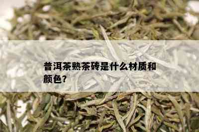 普洱茶熟茶砖是什么材质和颜色？