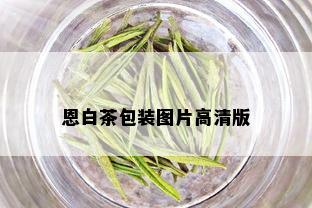 恩白茶包装图片高清版