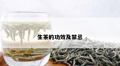 生茶的功效及禁忌