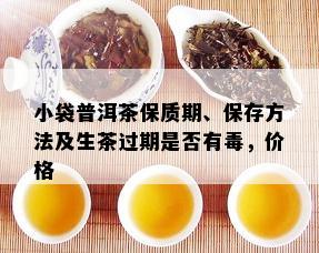 小袋普洱茶保质期、保存方法及生茶过期是否有，价格