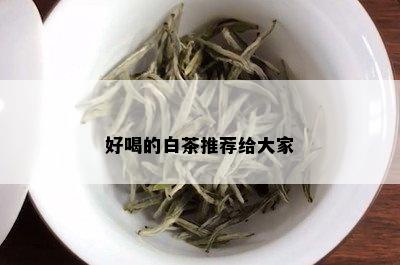 好喝的白茶推荐给大家