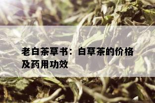 老白茶草书：白草茶的价格及用功效