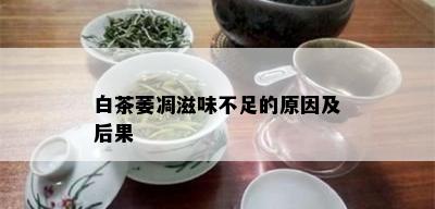 白茶萎凋滋味不足的原因及后果