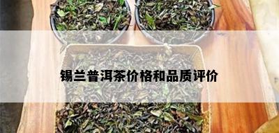 锡兰普洱茶价格和品质评价