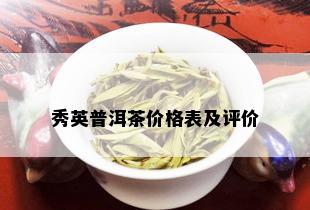 秀英普洱茶价格表及评价