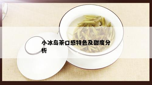 小冰岛茶口感特色及甜度分析