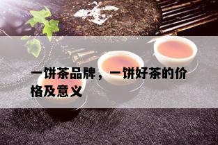 一饼茶品牌，一饼好茶的价格及意义