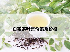 白茶茶叶售价表及价格