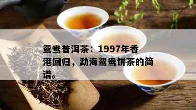 鸳鸯普洱茶：1997年香港回归，勐海鸳鸯饼茶的简谱。